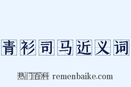 青衫司马近义词是什么意思的图片